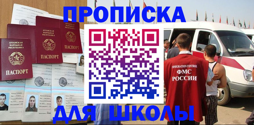 прописка для школы в Северобайкальске